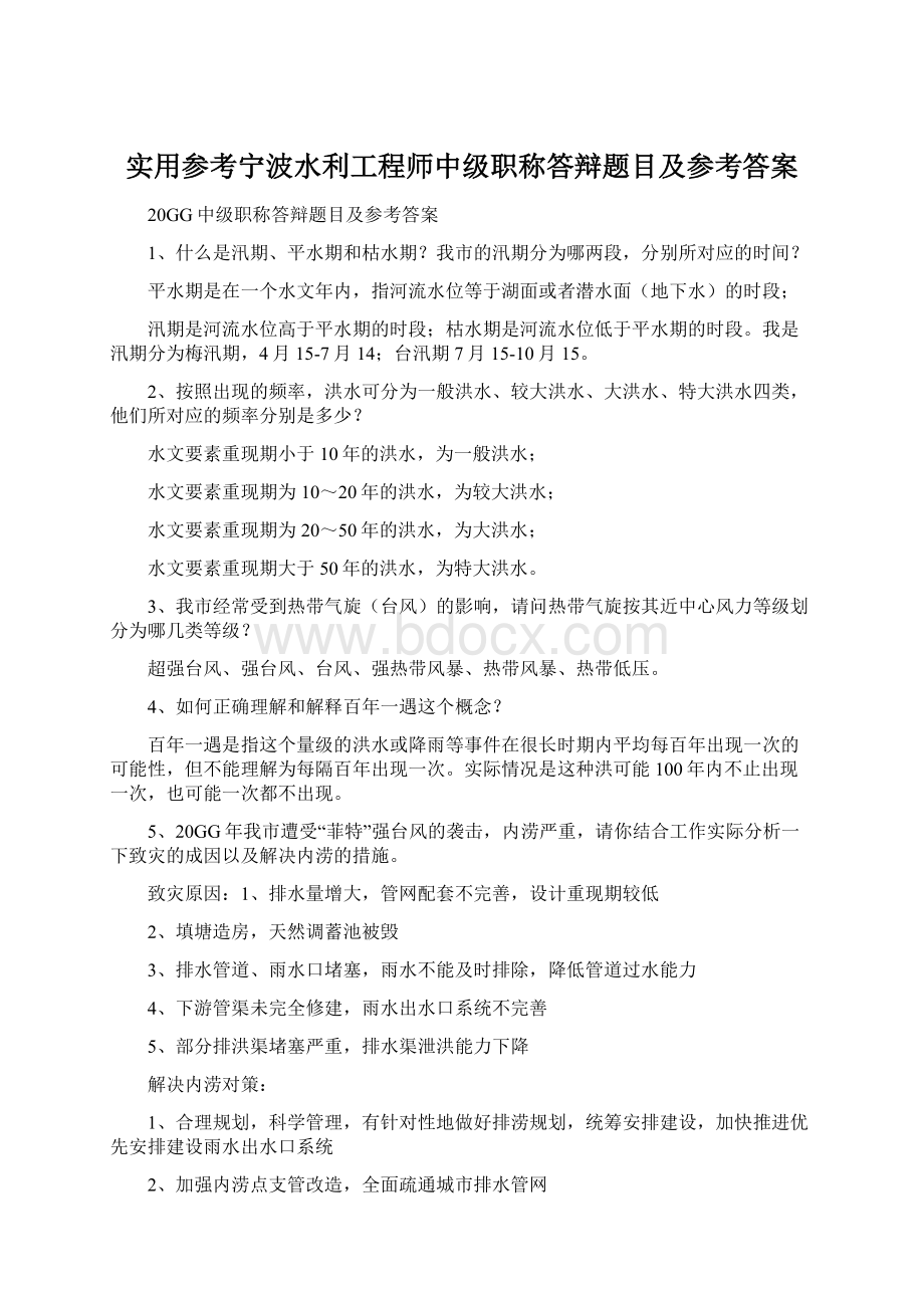 实用参考宁波水利工程师中级职称答辩题目及参考答案.docx