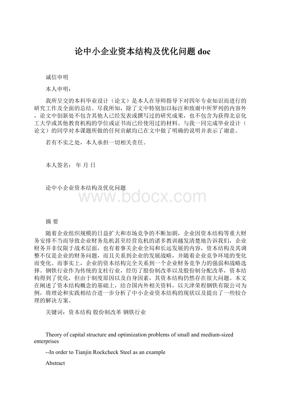 论中小企业资本结构及优化问题doc.docx_第1页