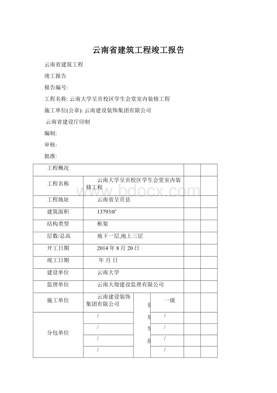 云南省建筑工程竣工报告.docx