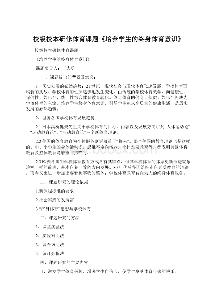 校级校本研修体育课题《培养学生的终身体育意识》.docx