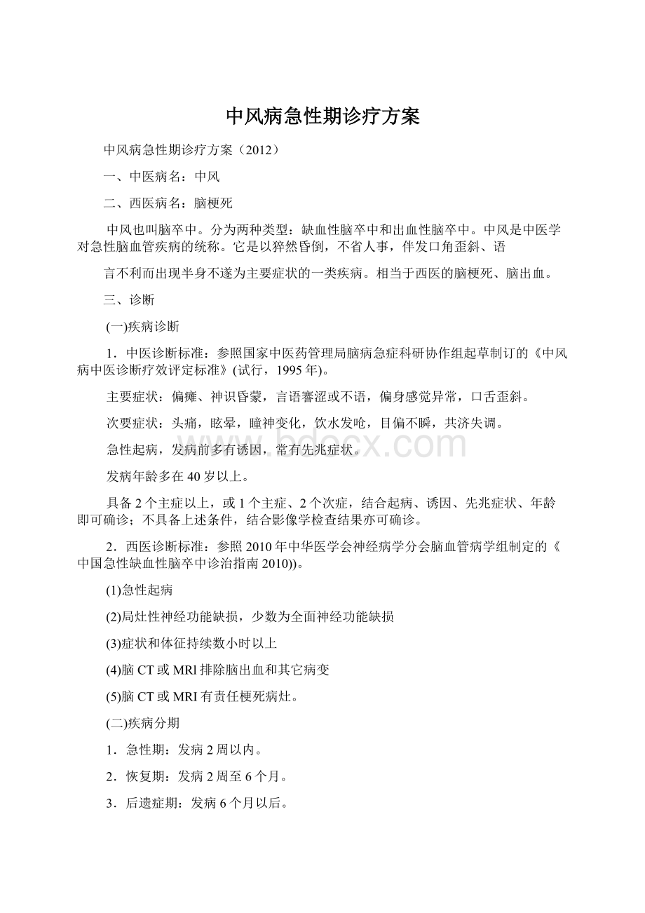 中风病急性期诊疗方案.docx_第1页