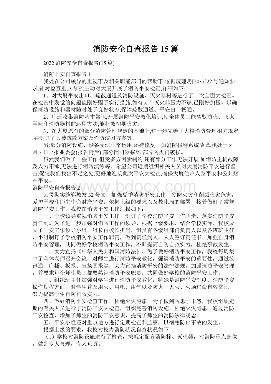 消防安全自查报告15篇.docx