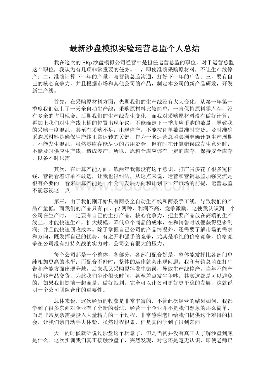 最新沙盘模拟实验运营总监个人总结.docx_第1页