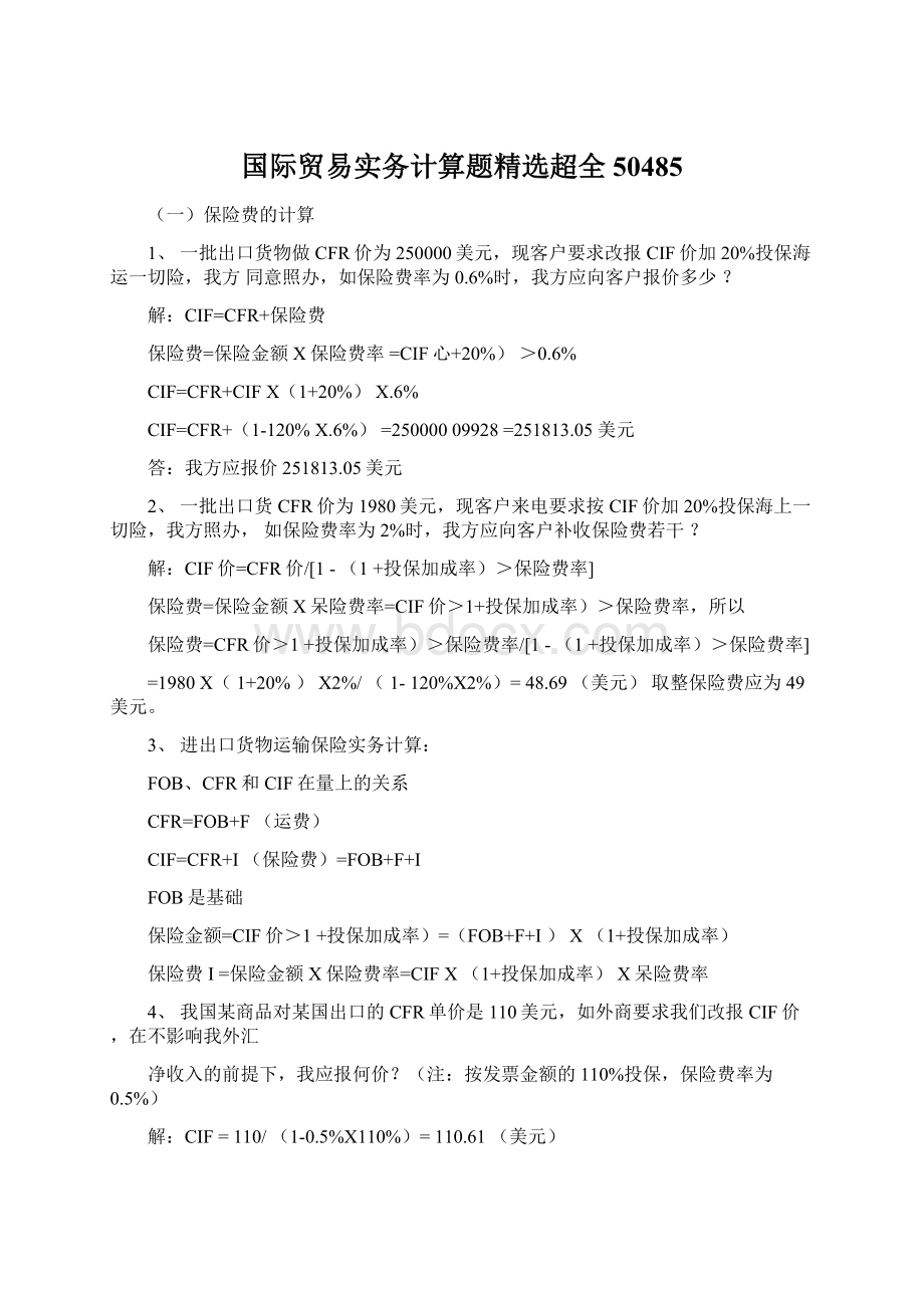 国际贸易实务计算题精选超全50485Word文档格式.docx