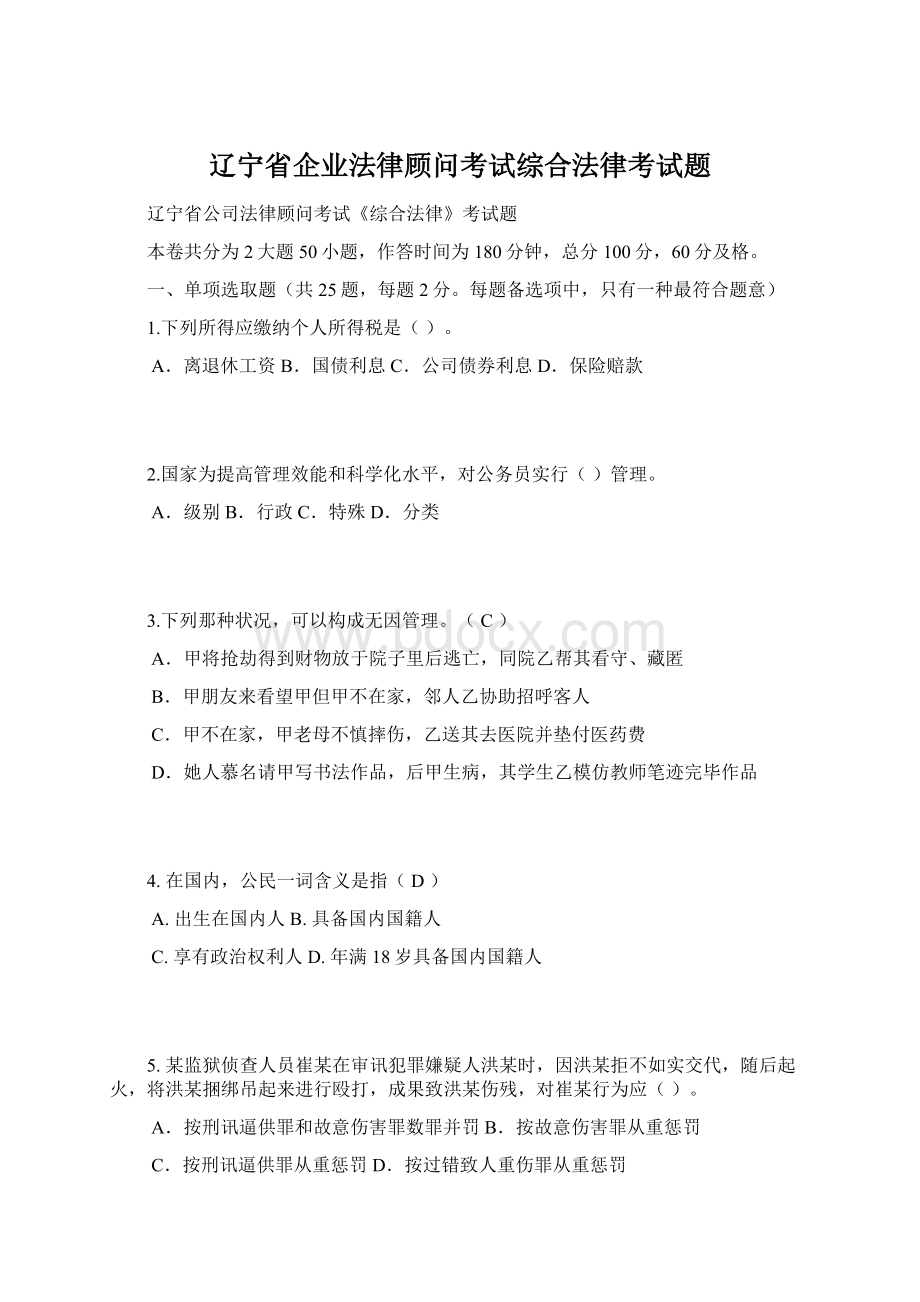 辽宁省企业法律顾问考试综合法律考试题.docx