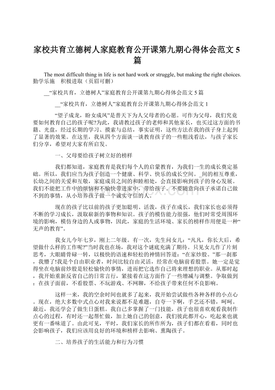 家校共育立德树人家庭教育公开课第九期心得体会范文5篇文档格式.docx_第1页