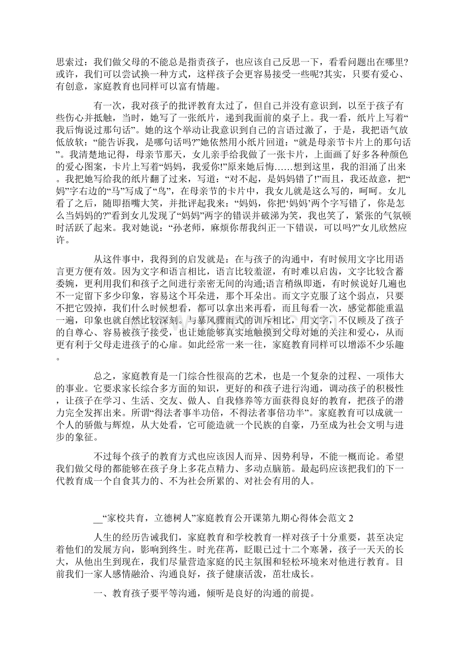 家校共育立德树人家庭教育公开课第九期心得体会范文5篇文档格式.docx_第3页