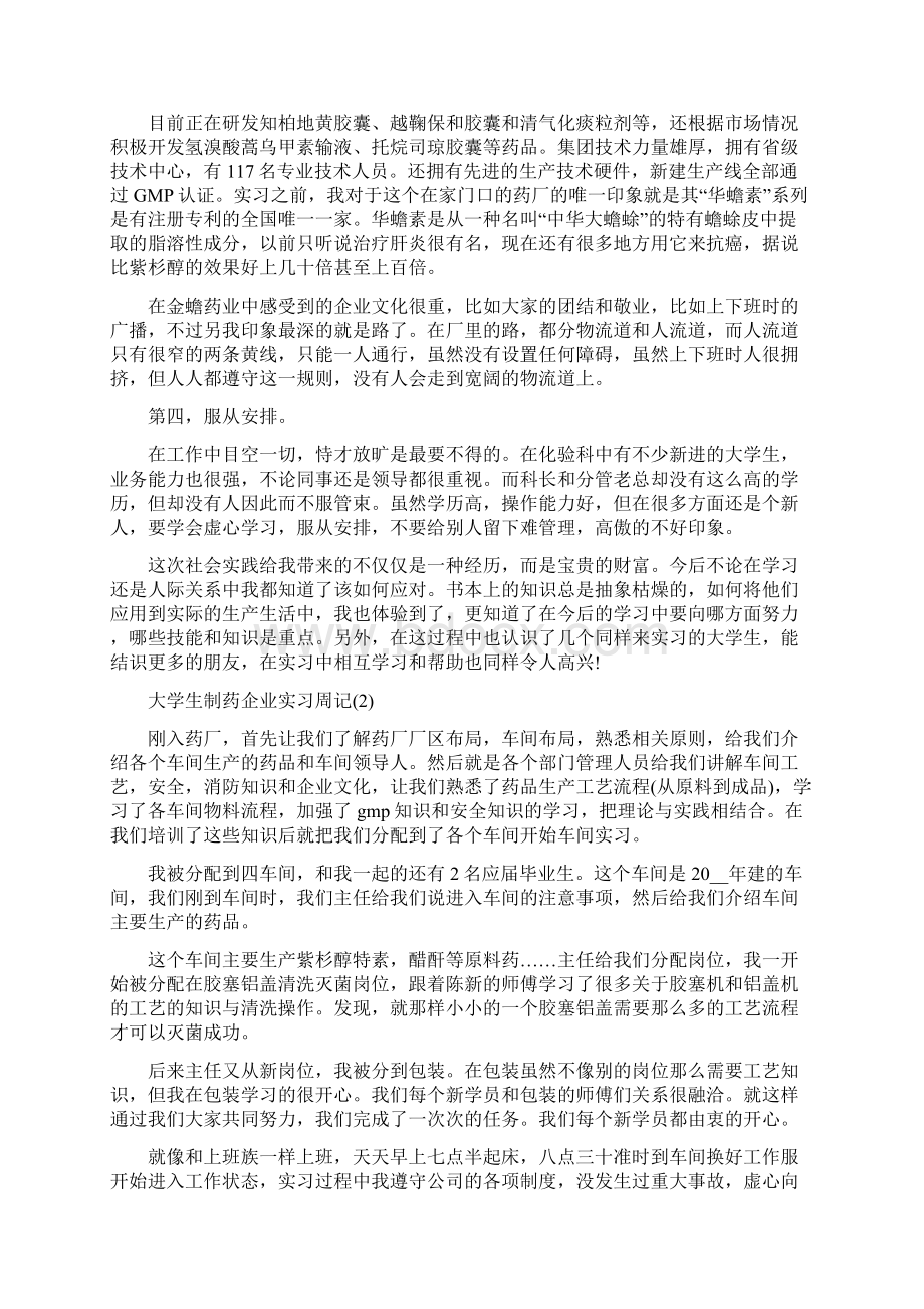 大学生制药企业实习周记7篇精编版.docx_第2页