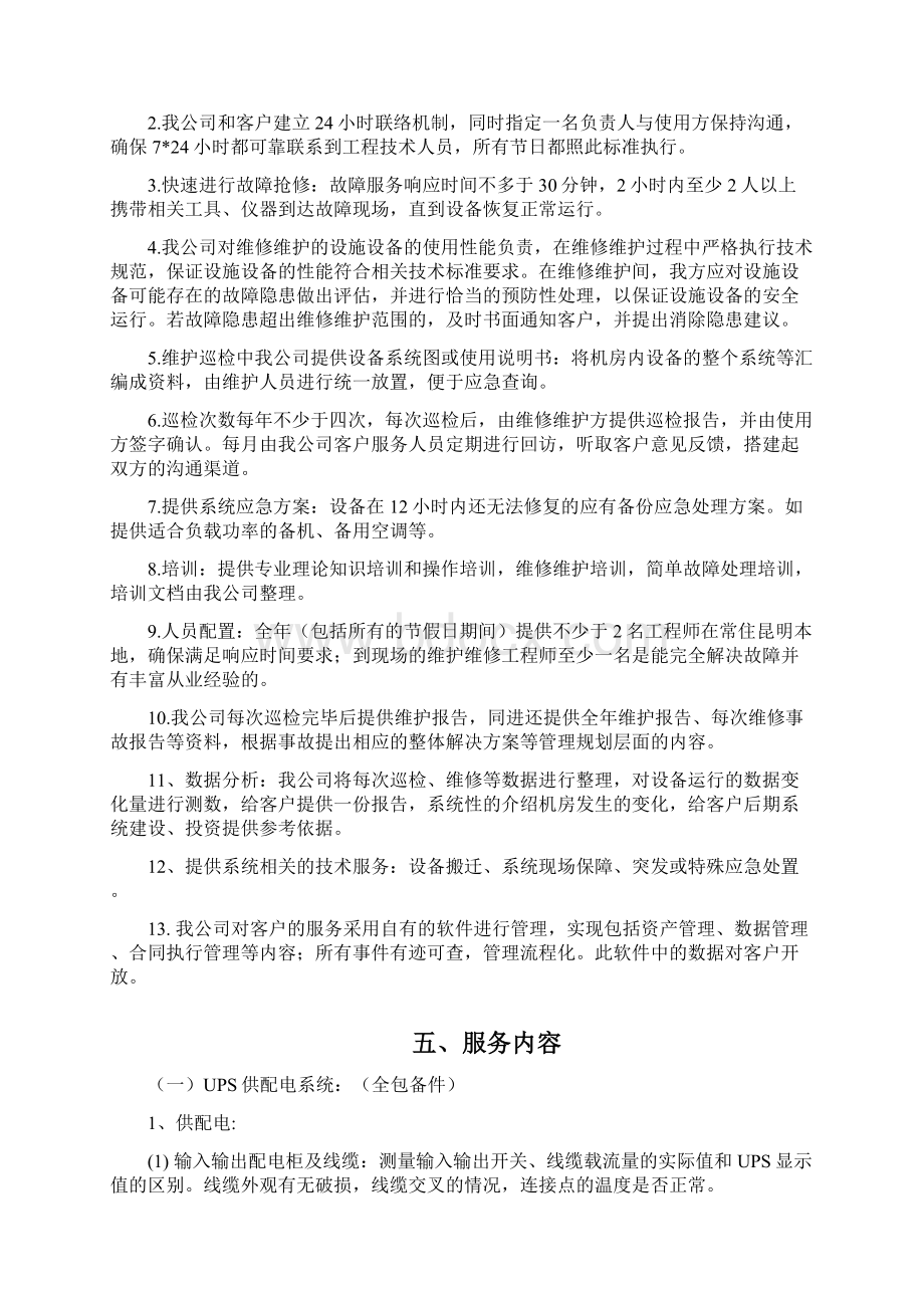 数据中心运维服务方案.docx_第3页