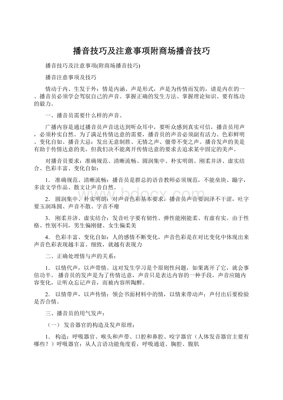 播音技巧及注意事项附商场播音技巧Word格式文档下载.docx