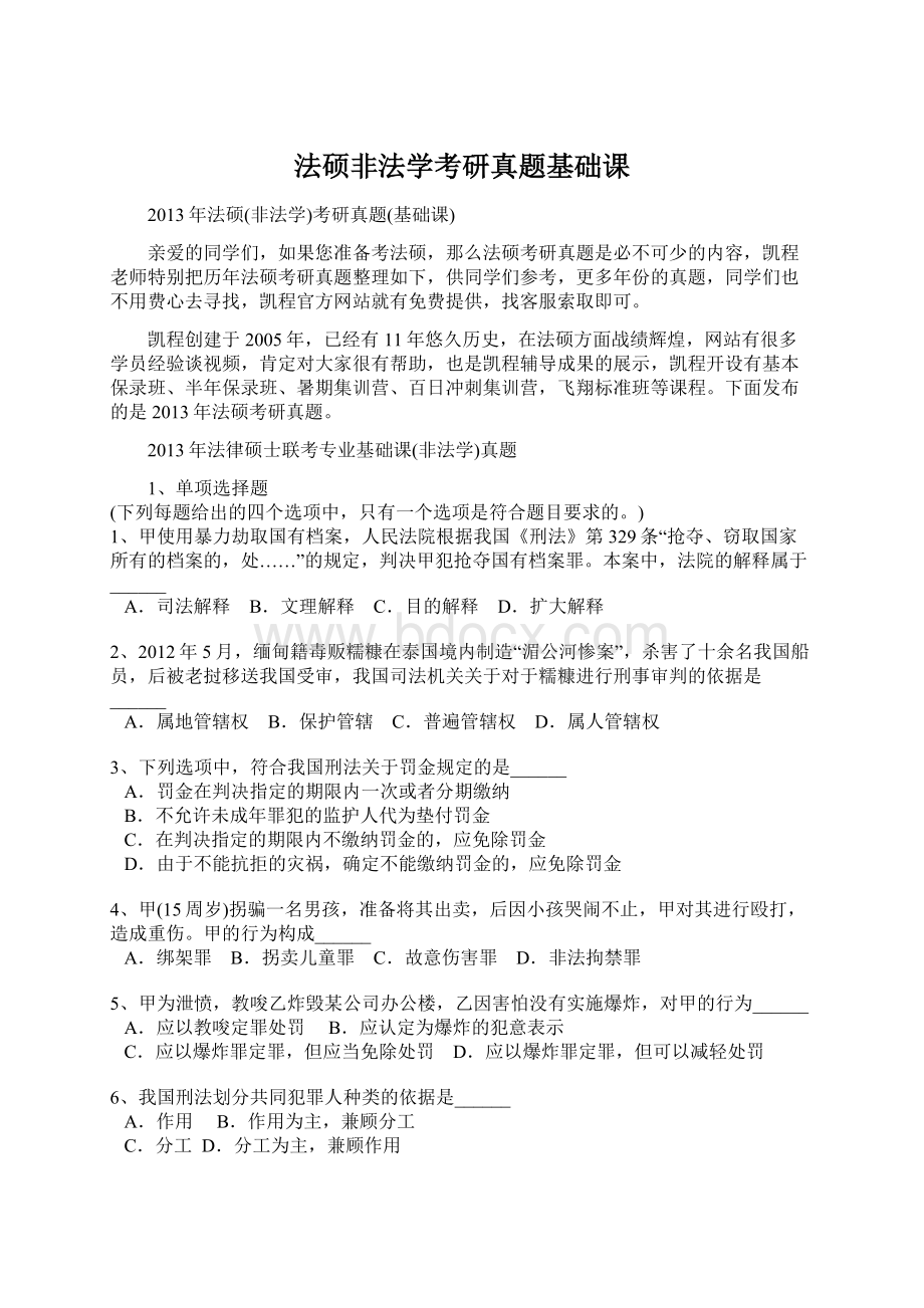 法硕非法学考研真题基础课.docx