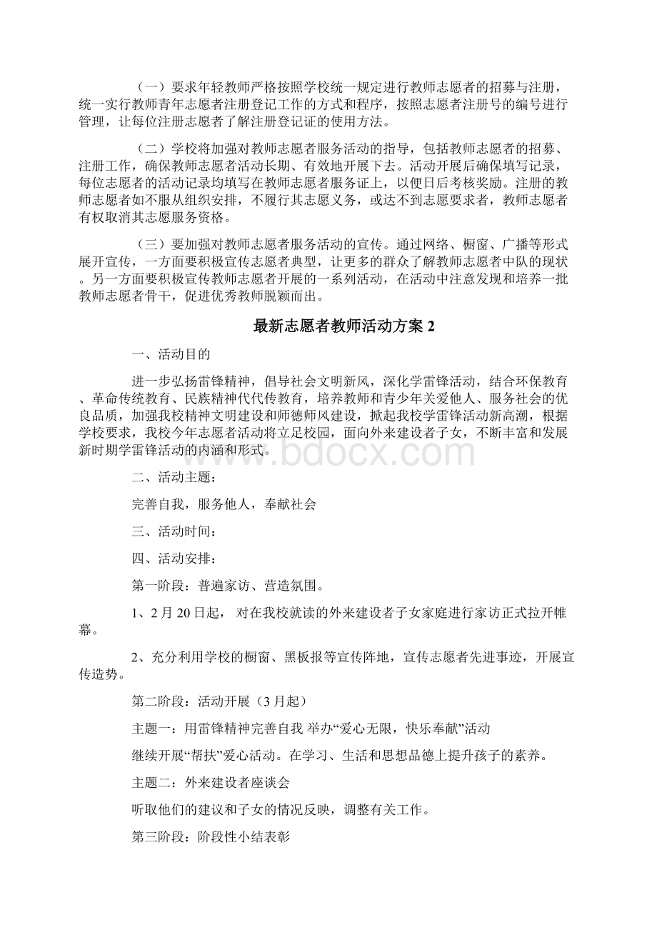 最新志愿者教师活动方案Word文件下载.docx_第3页