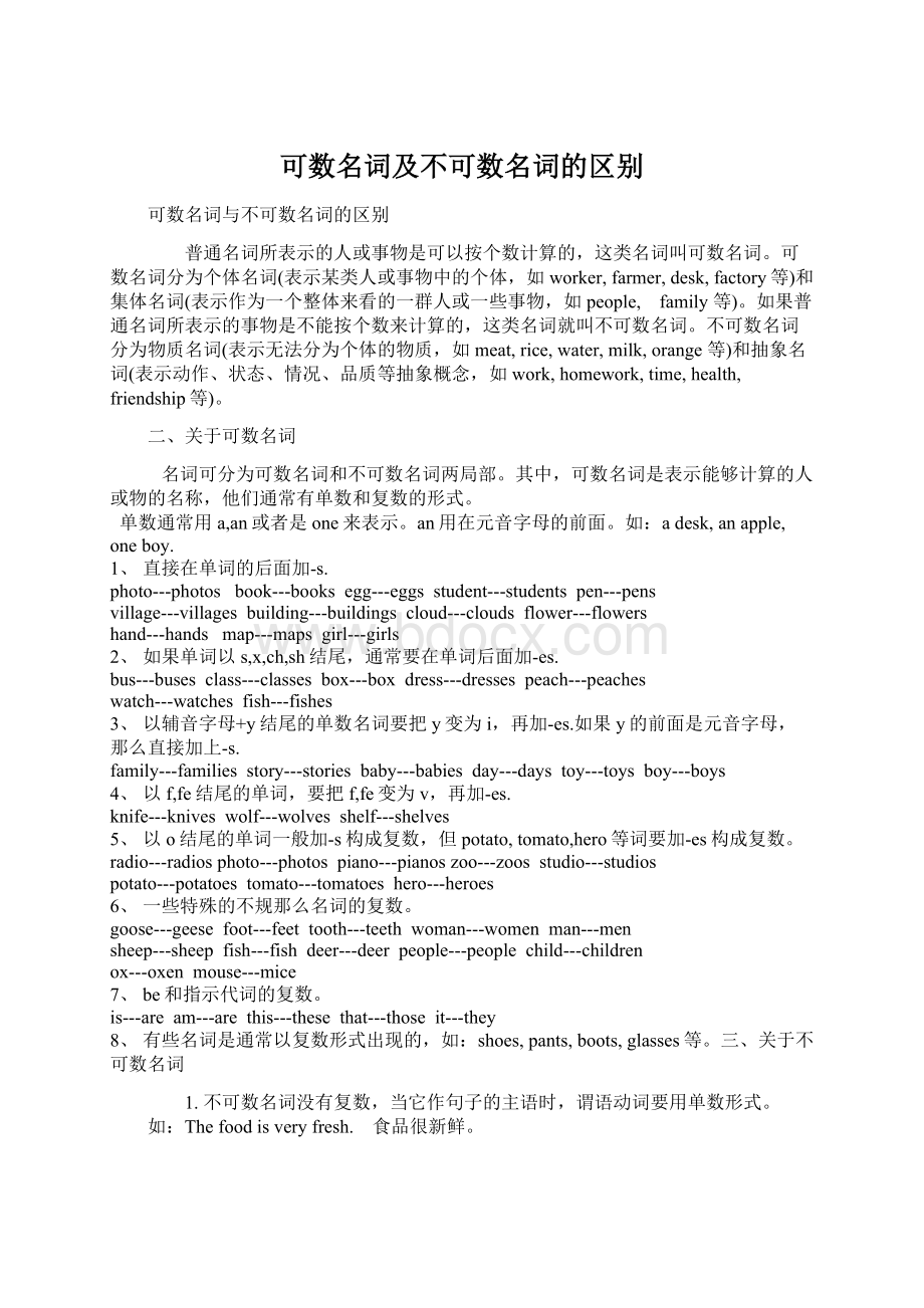 可数名词及不可数名词的区别.docx