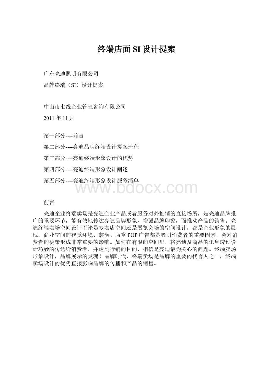 终端店面SI设计提案Word格式文档下载.docx