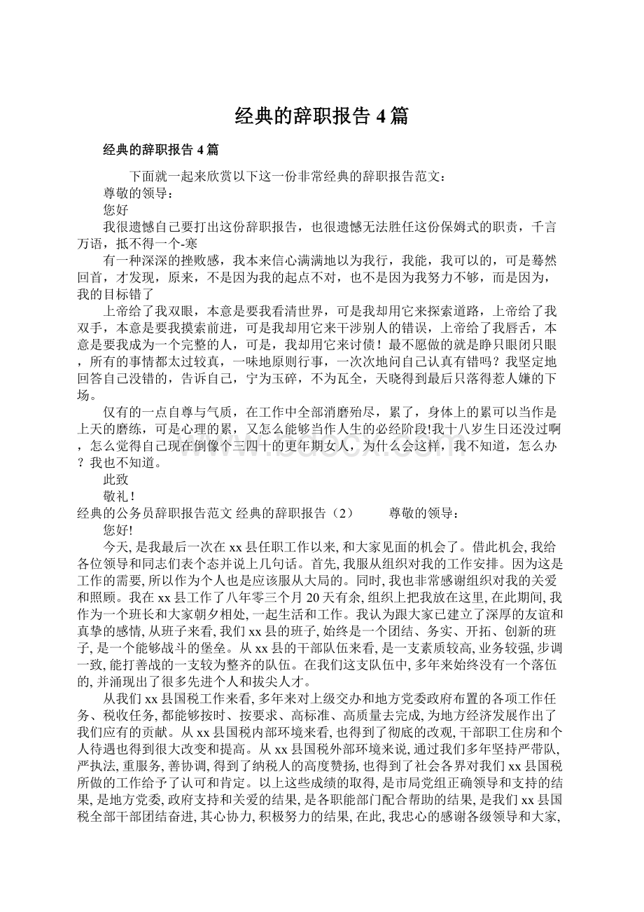 经典的辞职报告4篇Word文档格式.docx