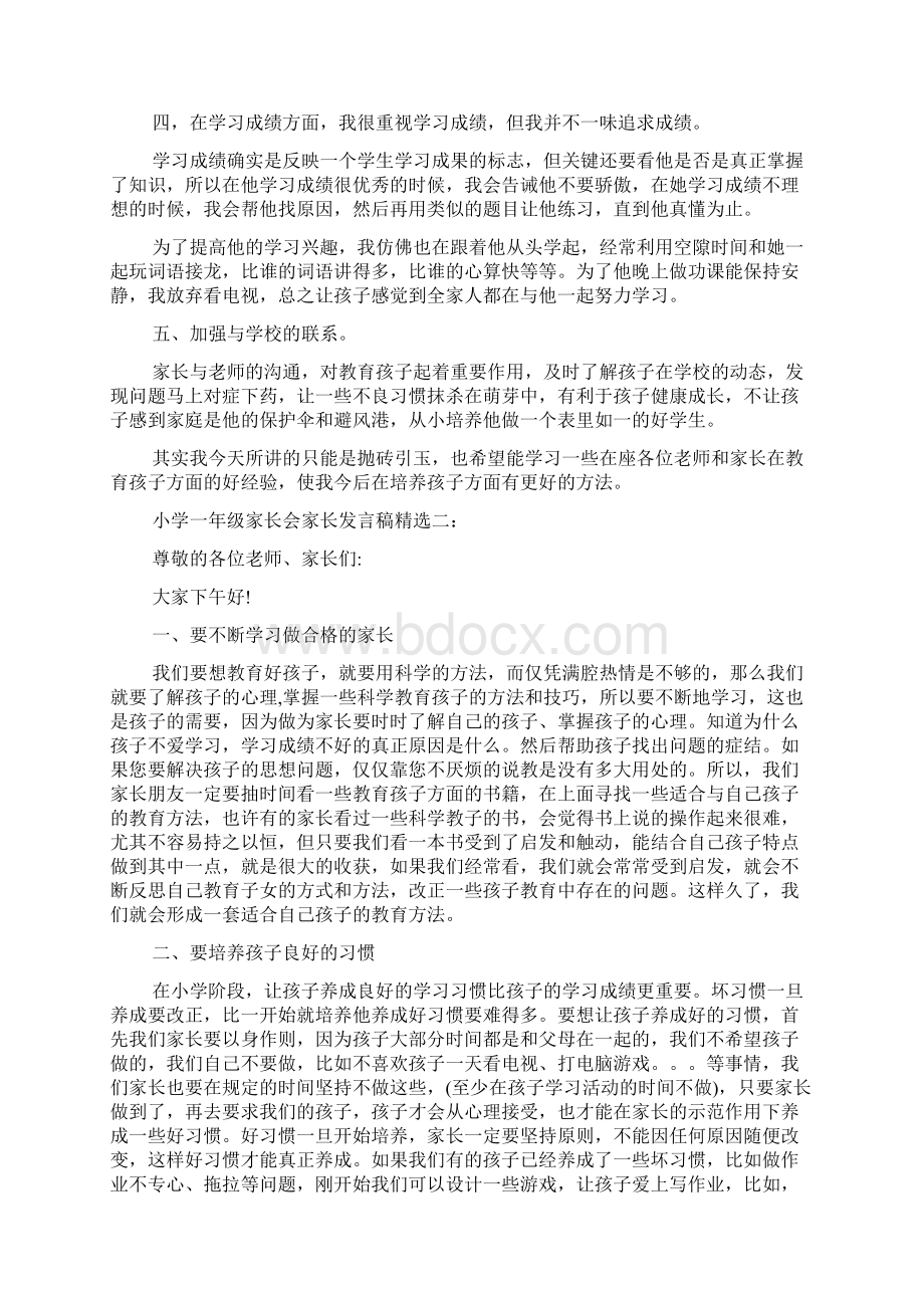 小学一年级家长会家长代表发言稿小学一年级家长会家长发言范文.docx_第2页