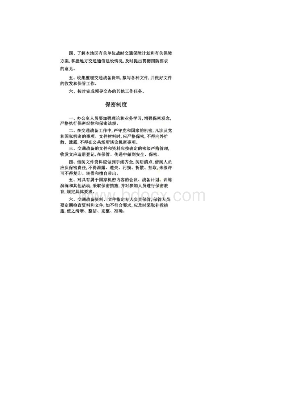 战备工作制度及工作职责.docx_第2页