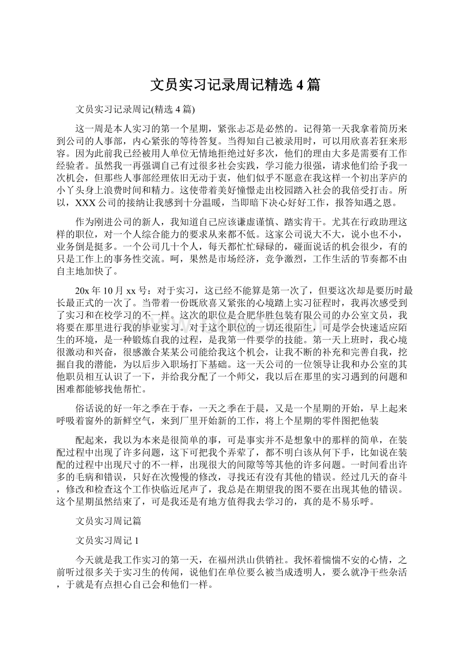 文员实习记录周记精选4篇Word文件下载.docx