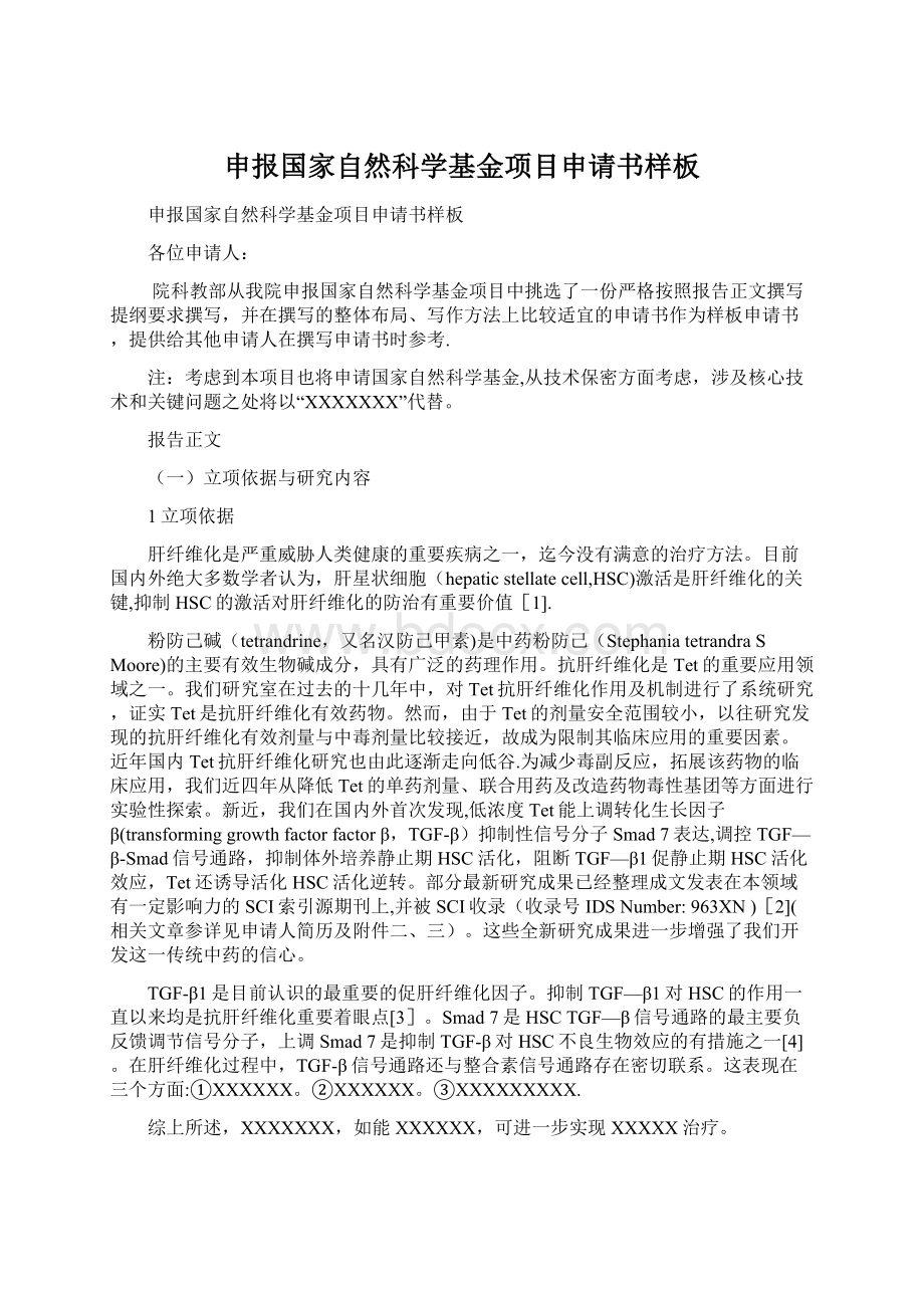 申报国家自然科学基金项目申请书样板Word下载.docx_第1页