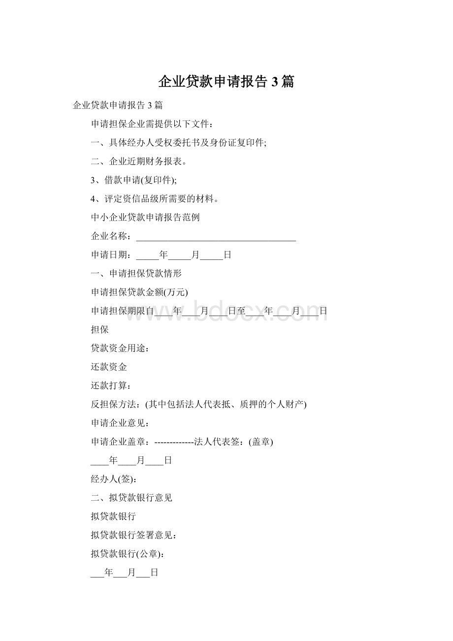 企业贷款申请报告3篇Word文件下载.docx