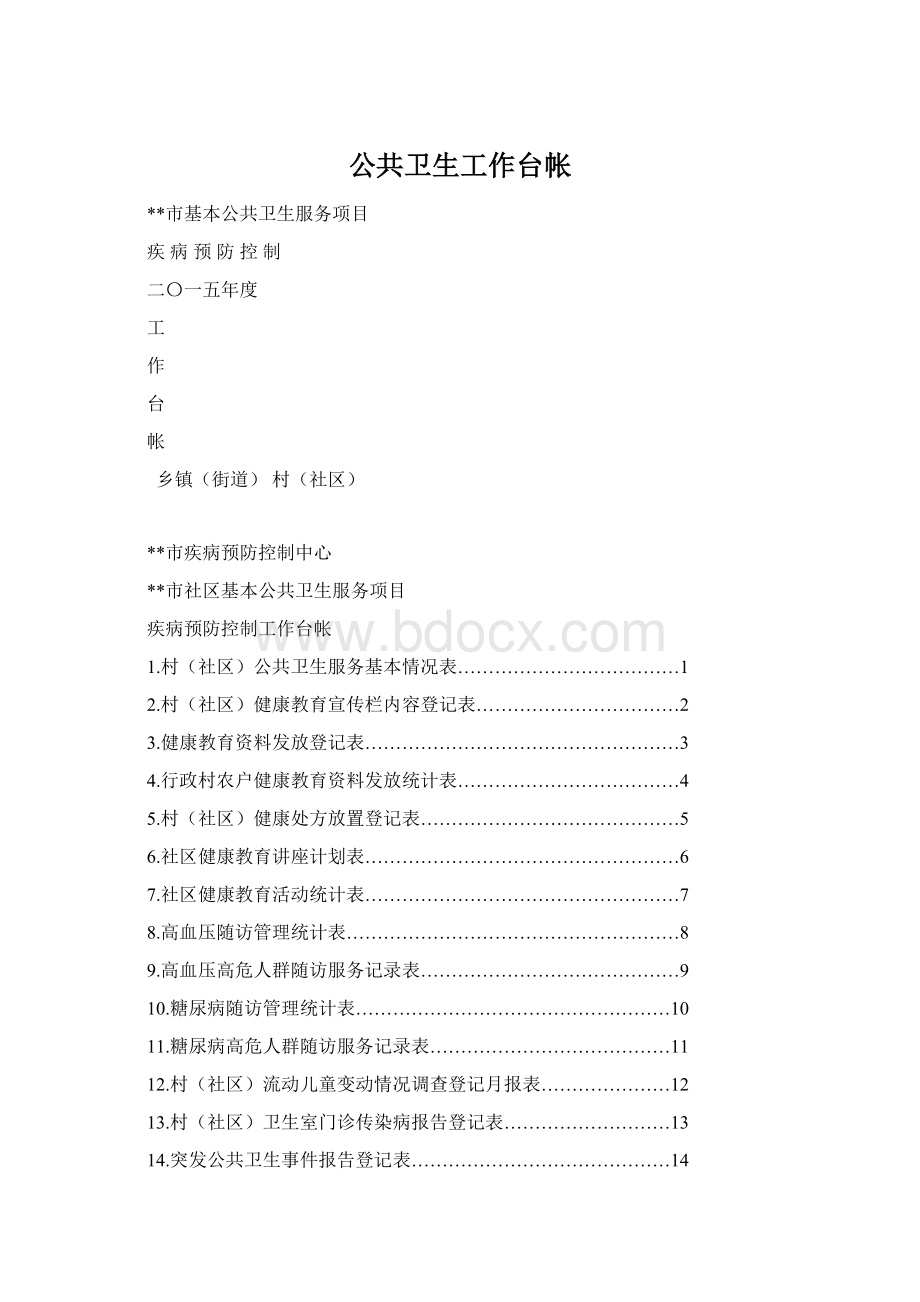 公共卫生工作台帐.docx