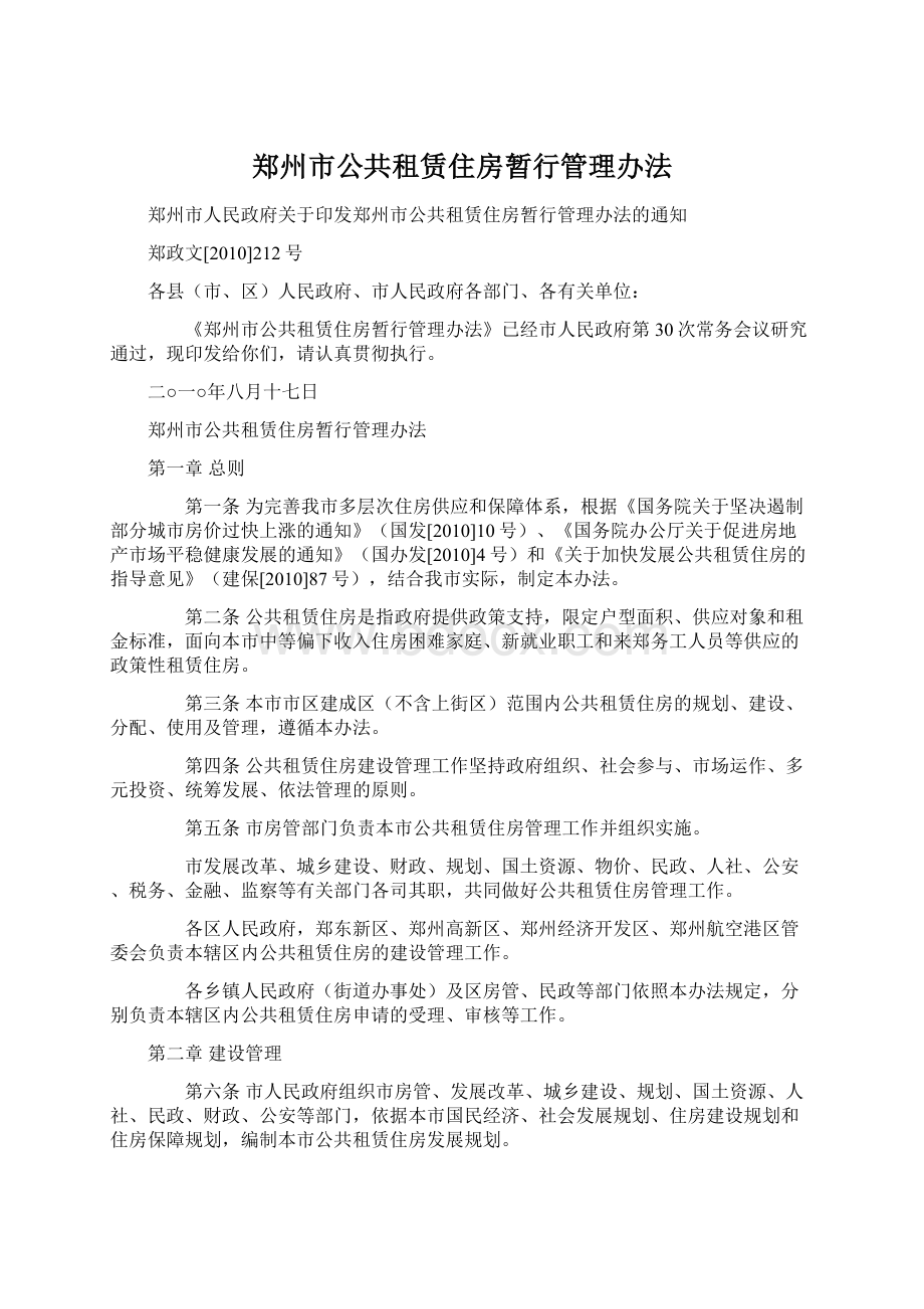 郑州市公共租赁住房暂行管理办法Word文件下载.docx_第1页