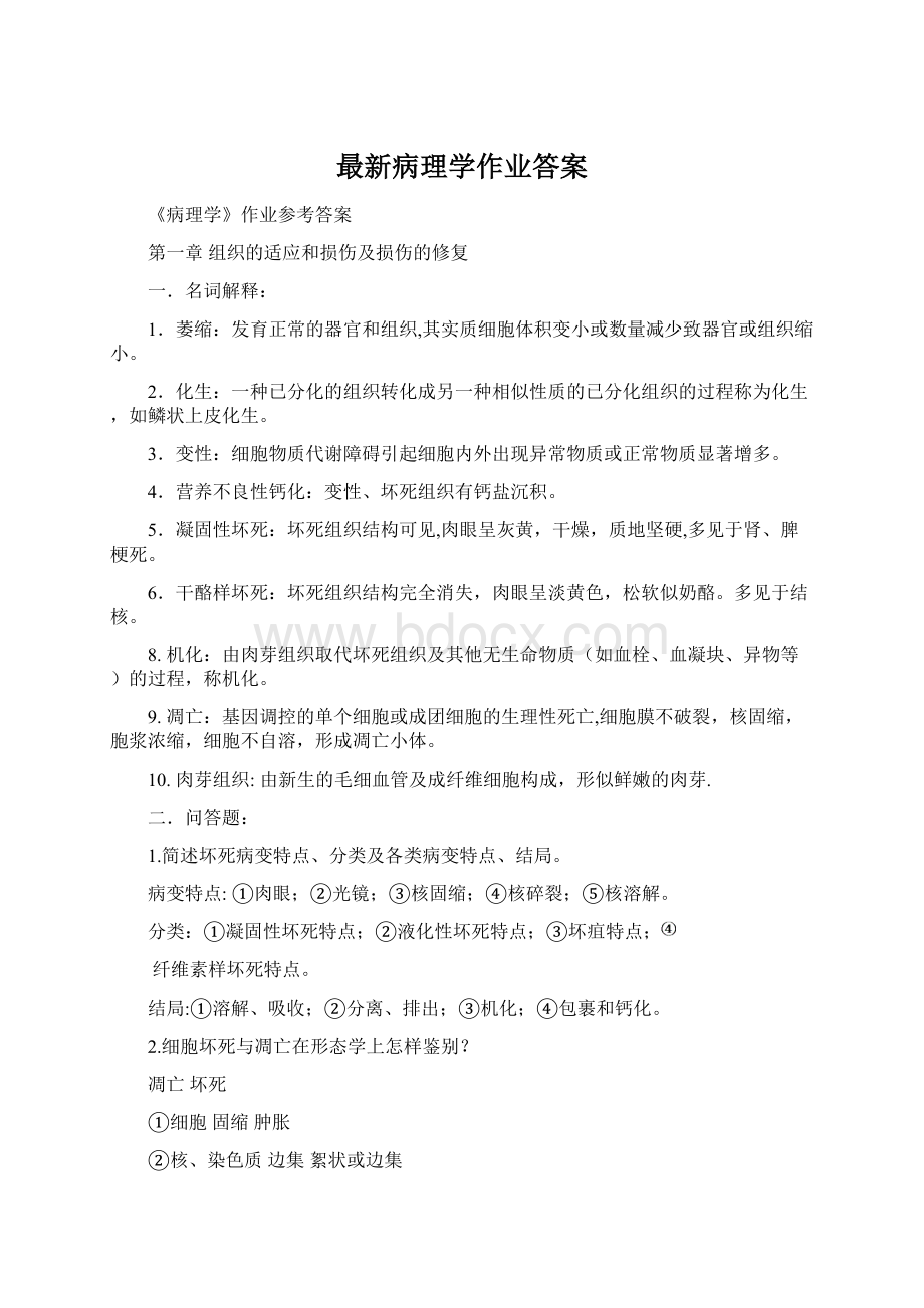 最新病理学作业答案.docx