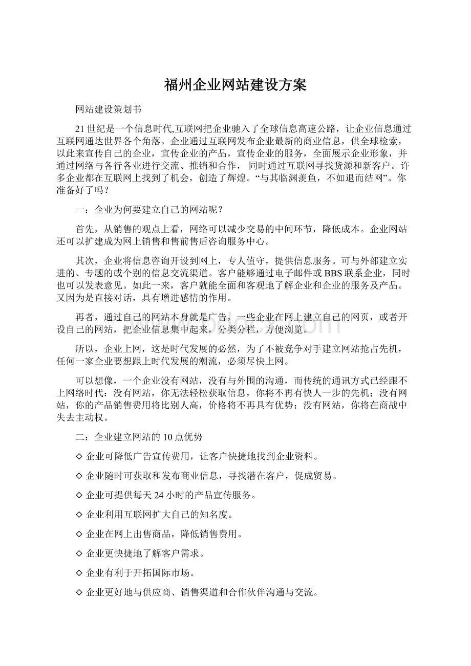 福州企业网站建设方案Word格式.docx_第1页