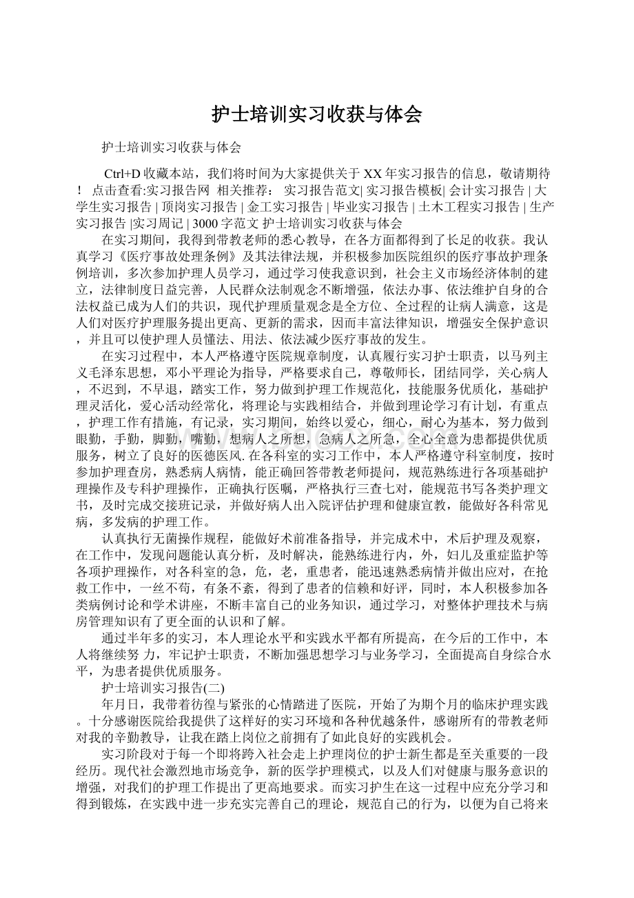 护士培训实习收获与体会文档格式.docx