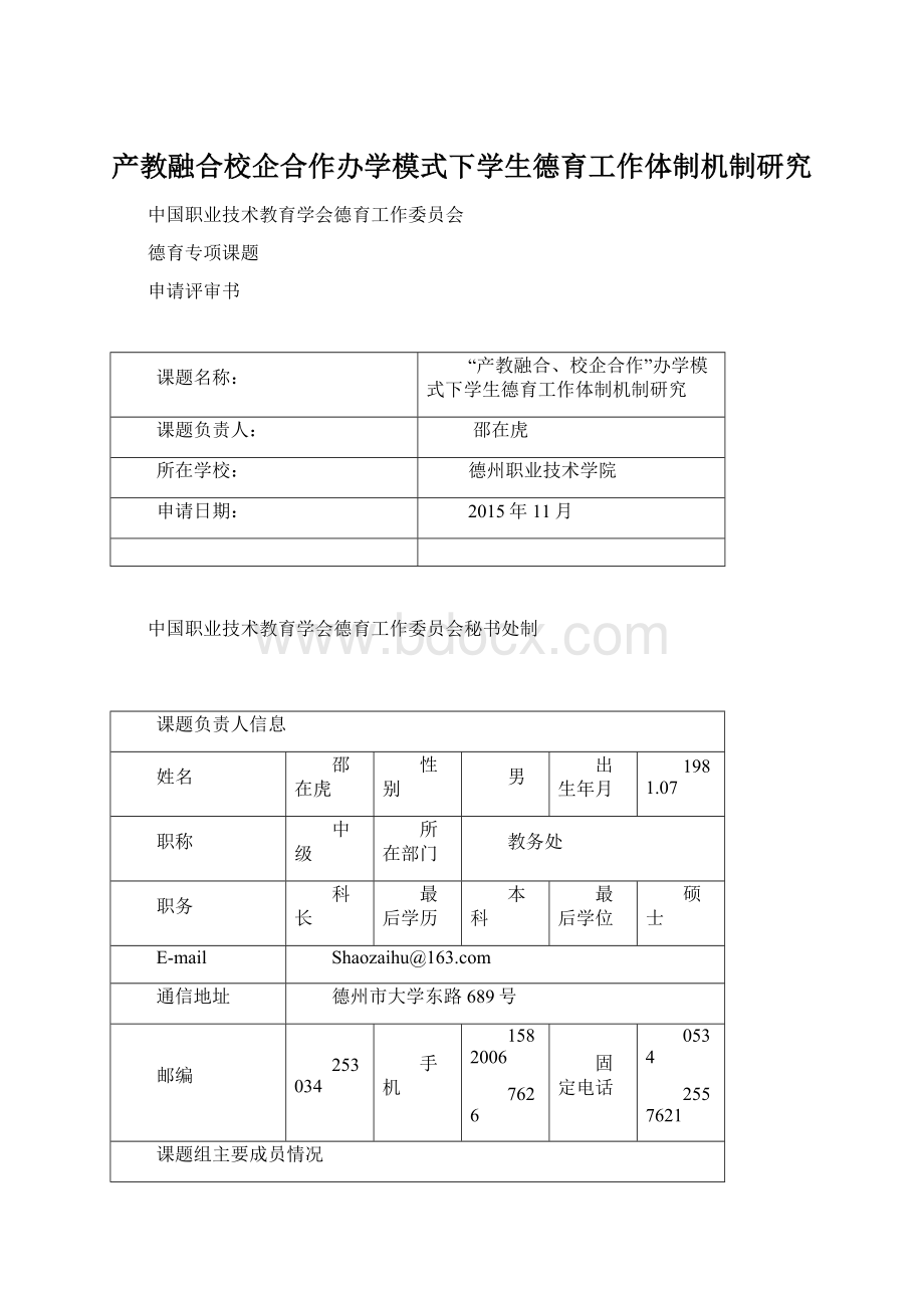 产教融合校企合作办学模式下学生德育工作体制机制研究.docx_第1页