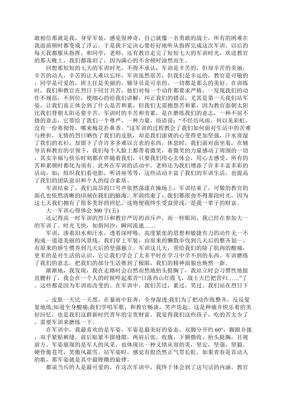 关于大一军训心得体会500字Word文档格式.docx_第3页