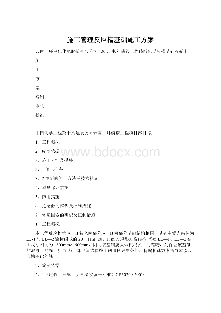 施工管理反应槽基础施工方案.docx