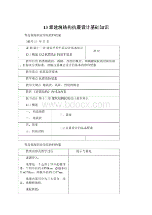 13章建筑结构抗震设计基础知识文档格式.docx