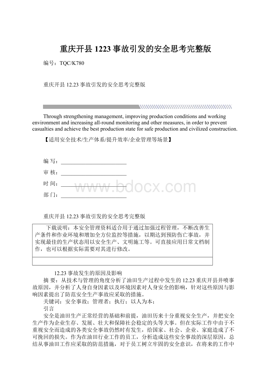 重庆开县1223事故引发的安全思考完整版.docx