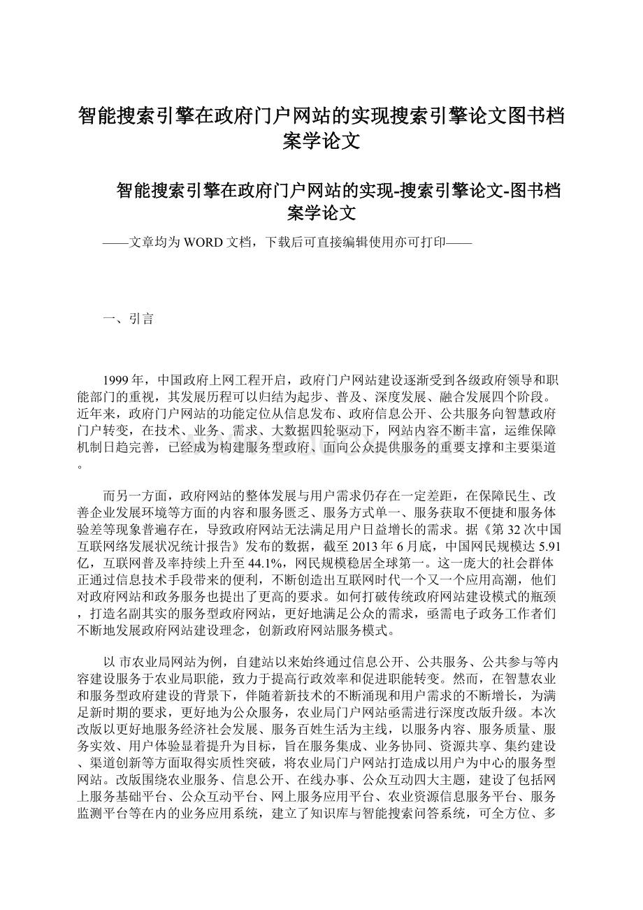 智能搜索引擎在政府门户网站的实现搜索引擎论文图书档案学论文文档格式.docx