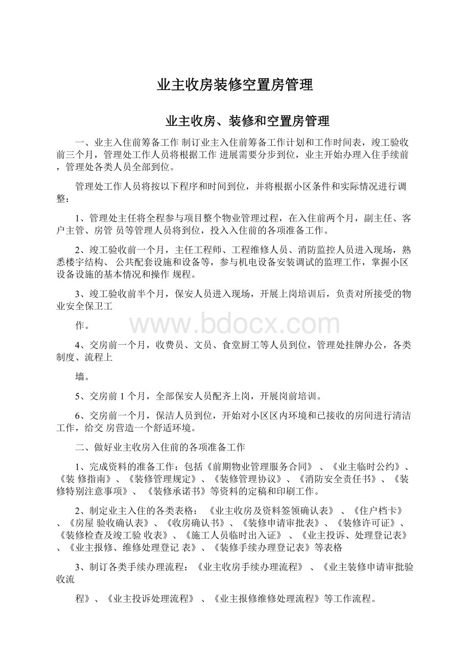 业主收房装修空置房管理.docx