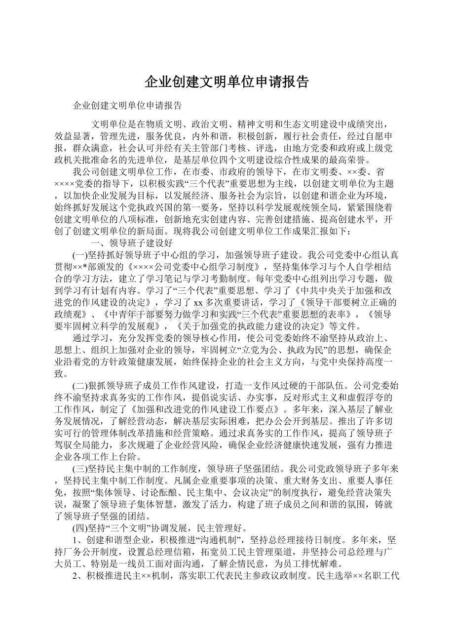 企业创建文明单位申请报告.docx