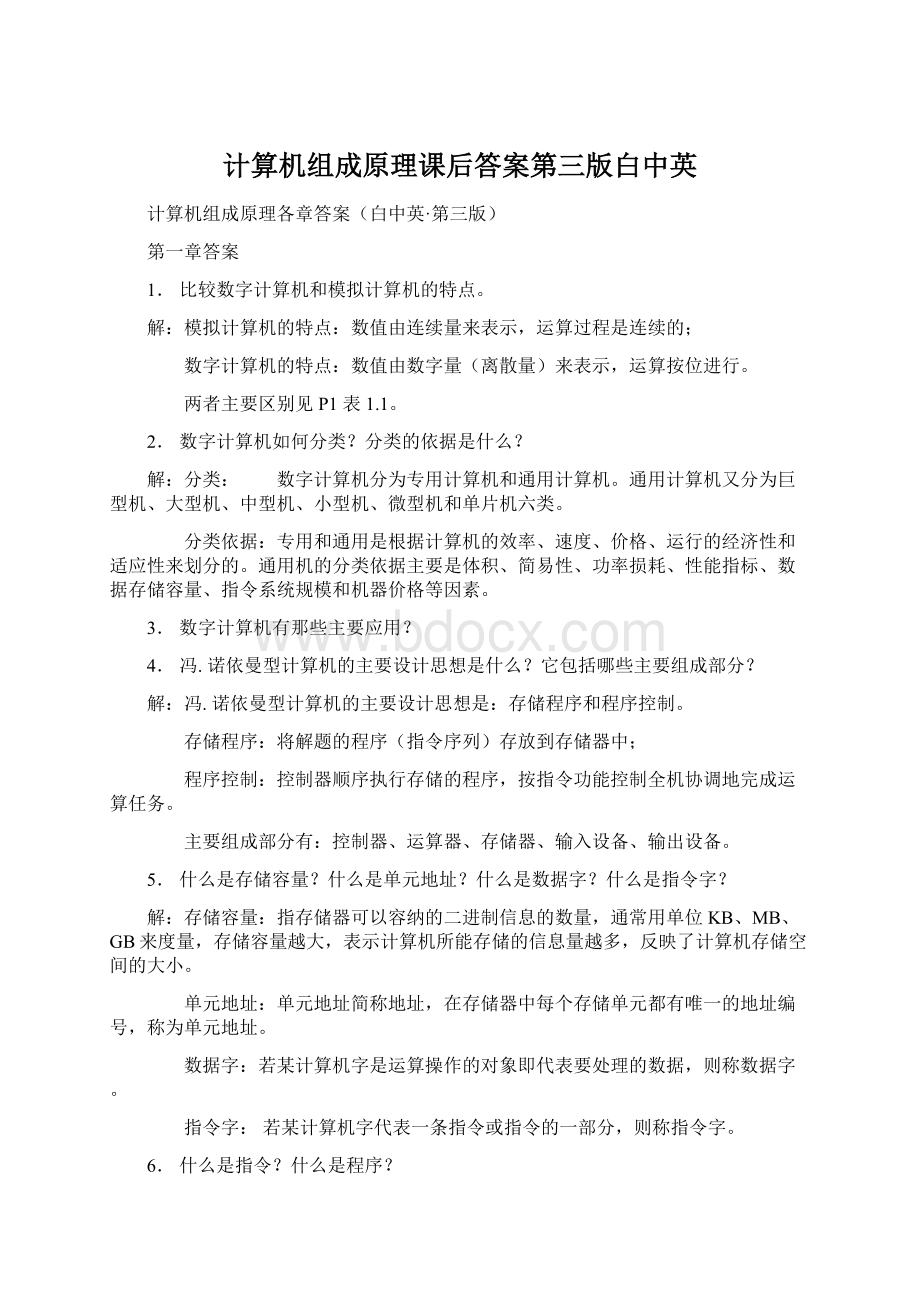 计算机组成原理课后答案第三版白中英Word格式.docx