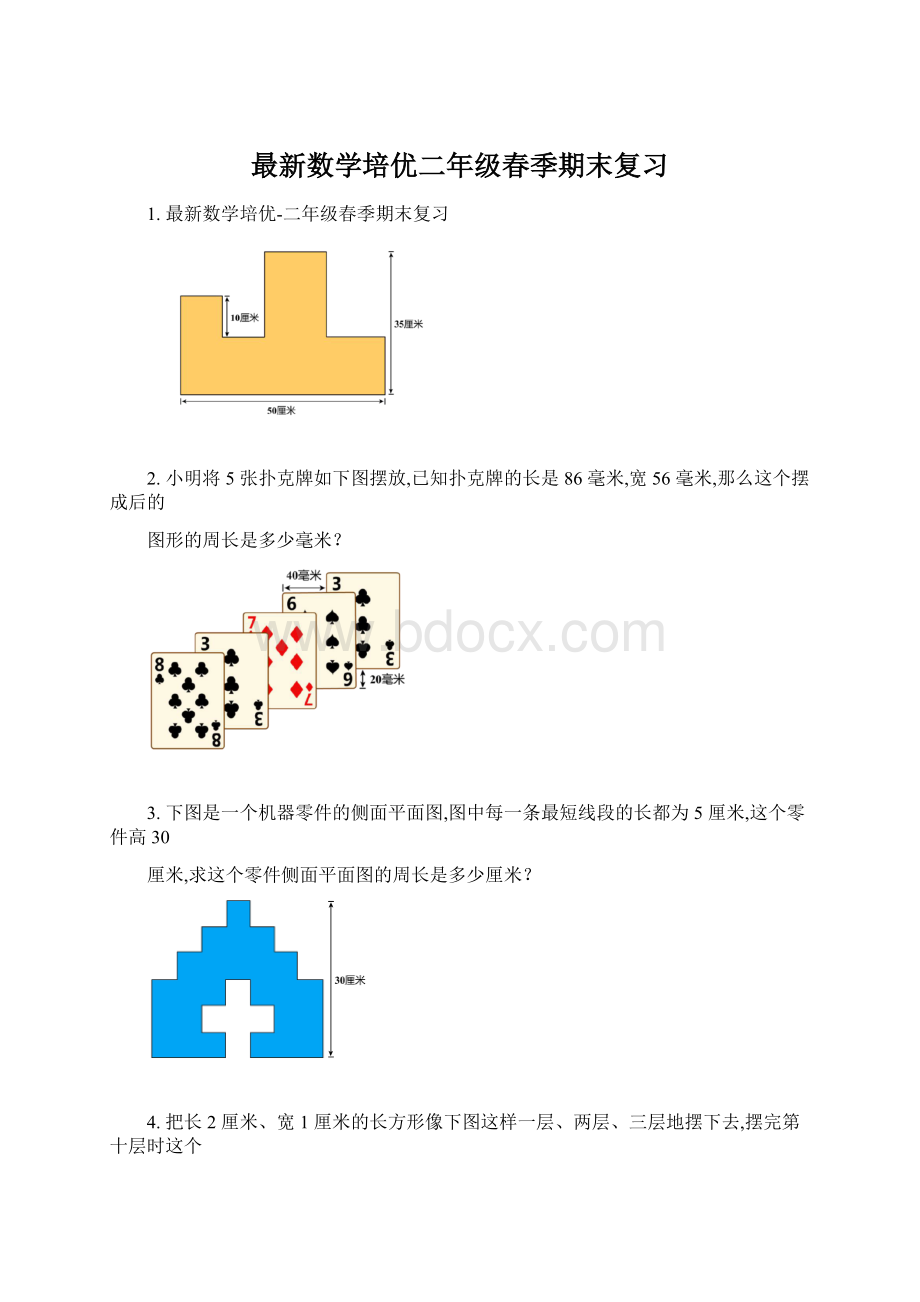 最新数学培优二年级春季期末复习.docx_第1页