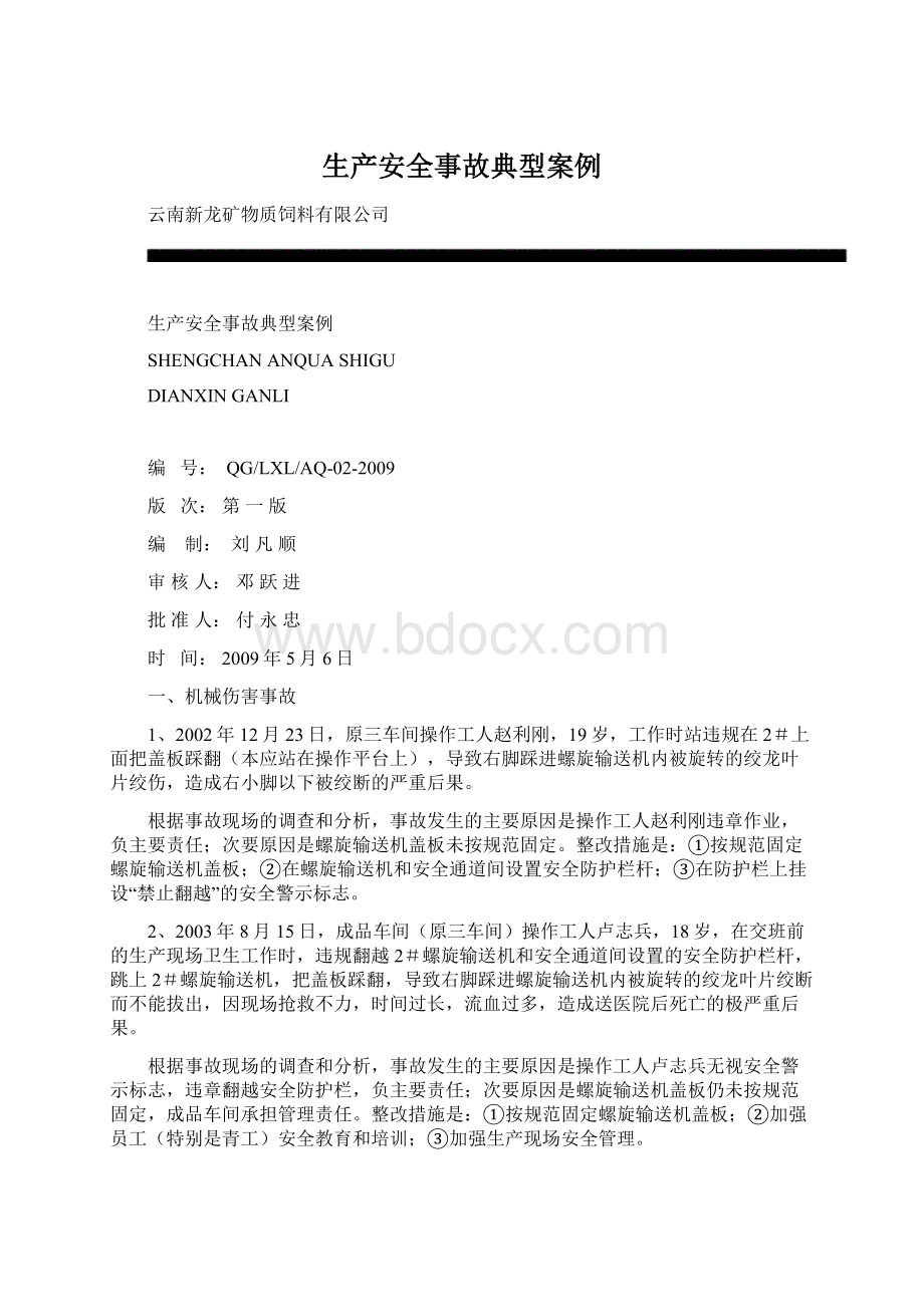 生产安全事故典型案例Word文档下载推荐.docx_第1页