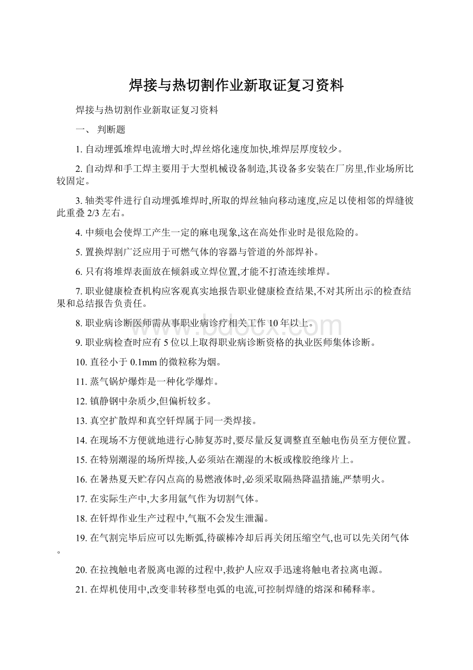 焊接与热切割作业新取证复习资料文档格式.docx_第1页