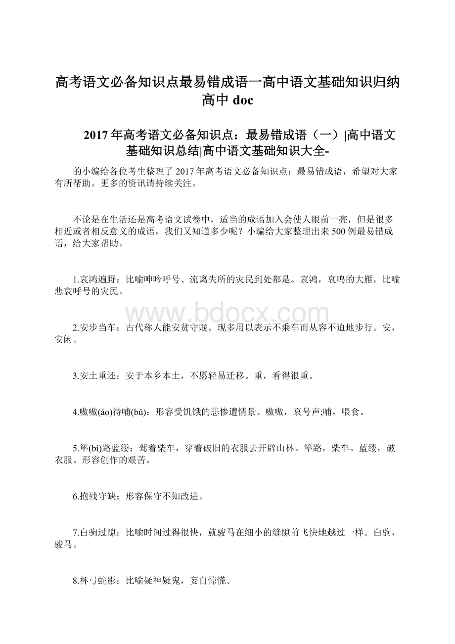 高考语文必备知识点最易错成语一高中语文基础知识归纳高中doc.docx