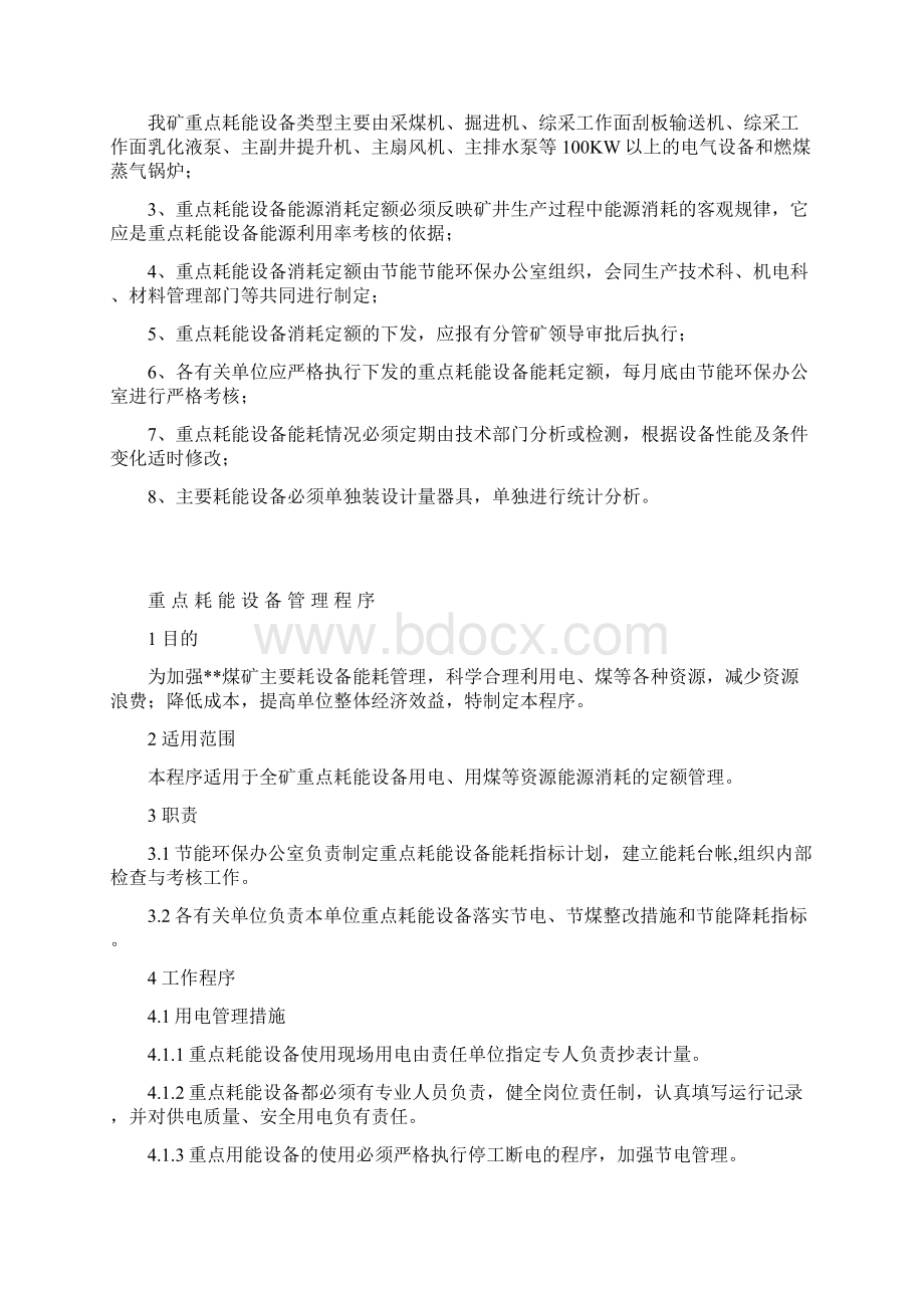 主要耗能设备定额管理制度Word格式文档下载.docx_第2页