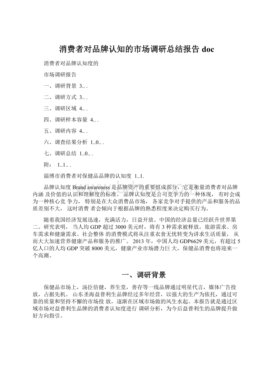 消费者对品牌认知的市场调研总结报告doc.docx_第1页