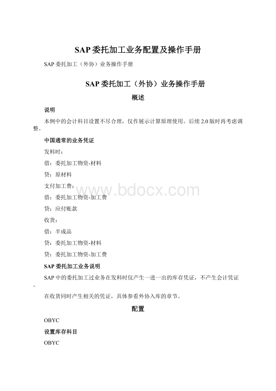 SAP委托加工业务配置及操作手册.docx