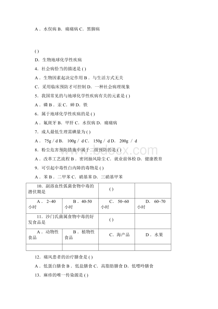 全国自考预防医学二历年真题与部分答案Word文档格式.docx_第3页