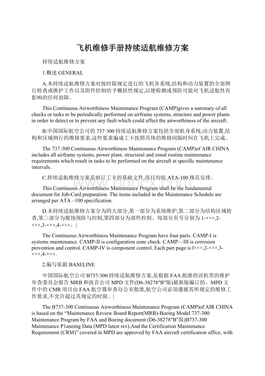 飞机维修手册持续适航维修方案Word文档下载推荐.docx