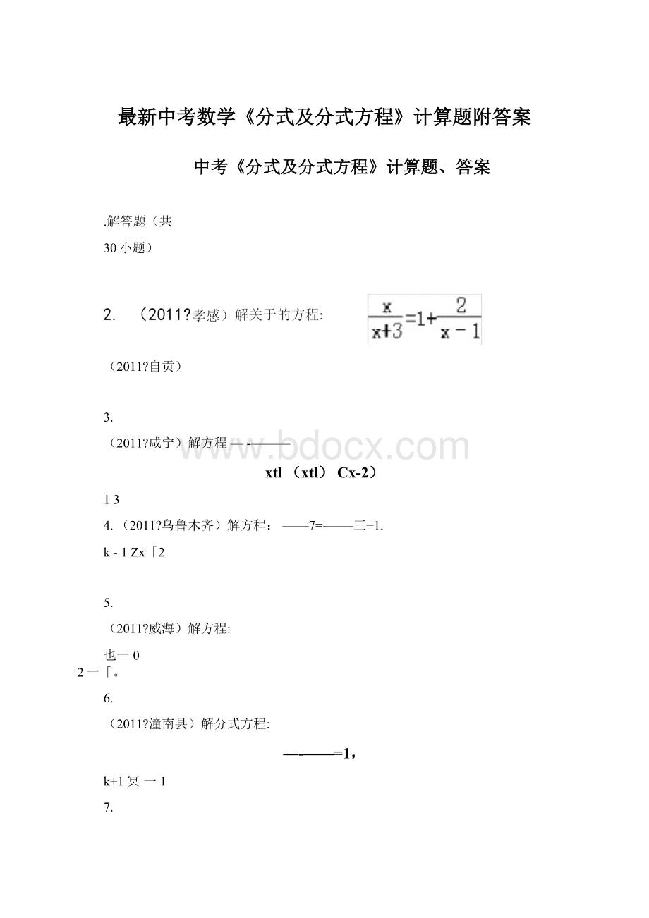 最新中考数学《分式及分式方程》计算题附答案.docx