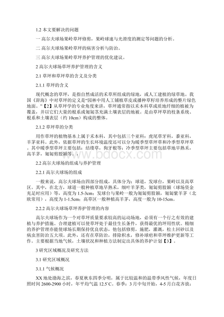 高尔夫果岭养护与管理Word格式.docx_第2页