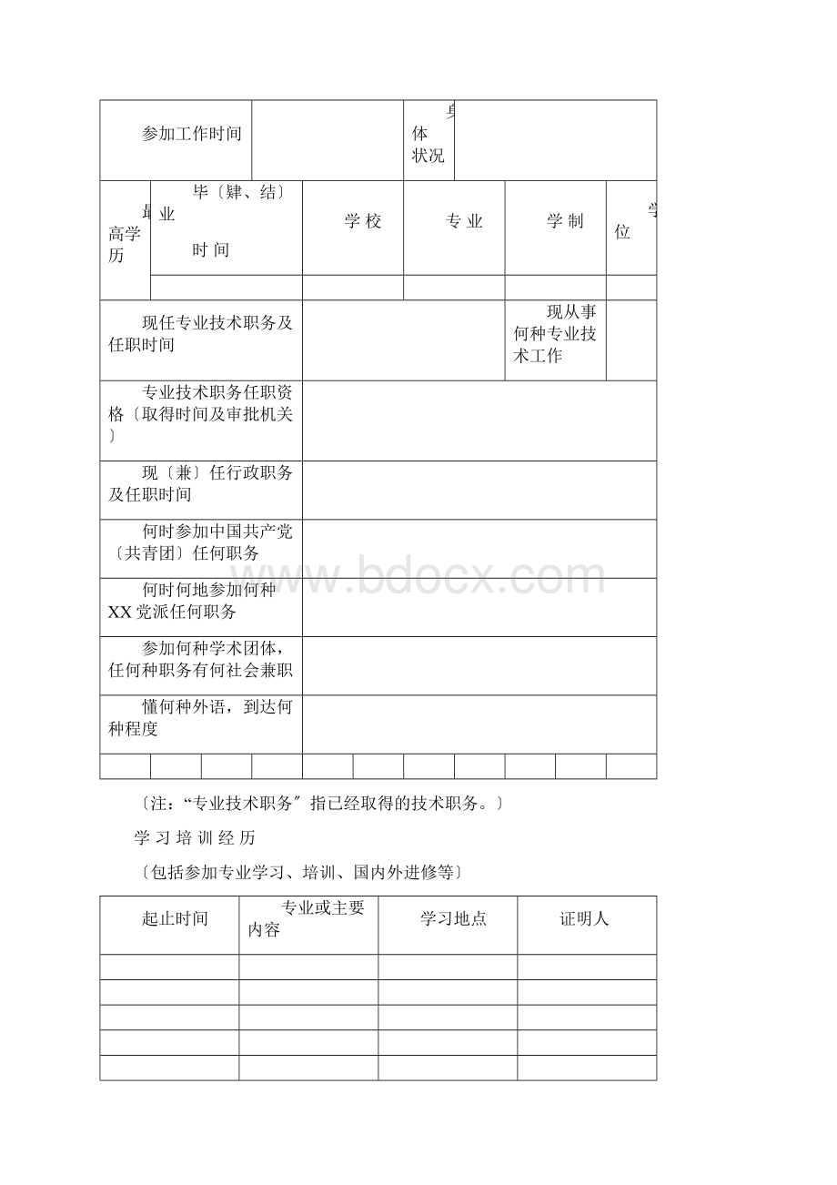 专业技术职务任职资格评审表新.docx_第3页